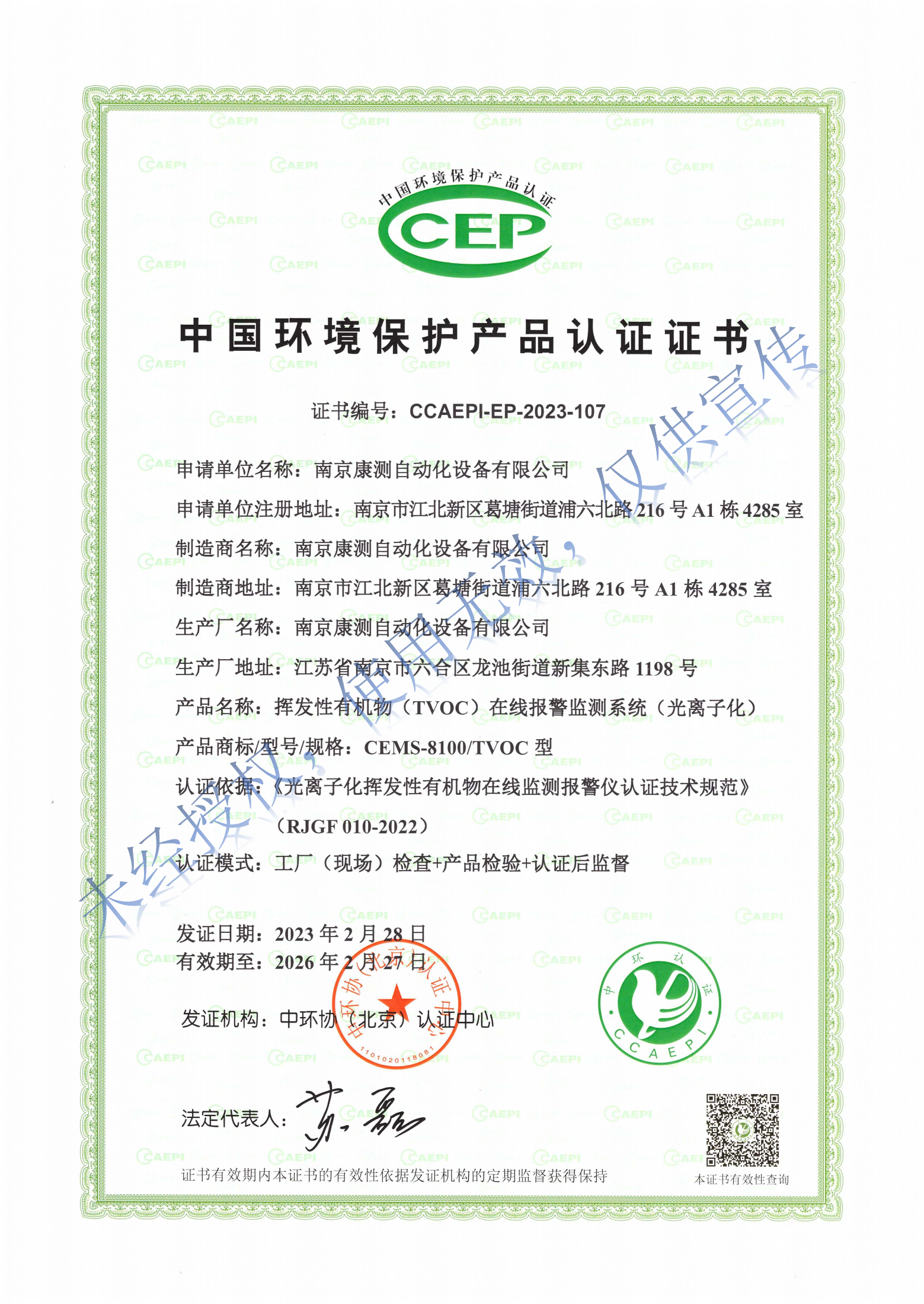 CEMS-8100TVOC型揮發(fā)性有機(jī)物（TVOC）在線報(bào)警監(jiān)測(cè)系統(tǒng)(光離子化)CCEP證書 -水印版_00.png